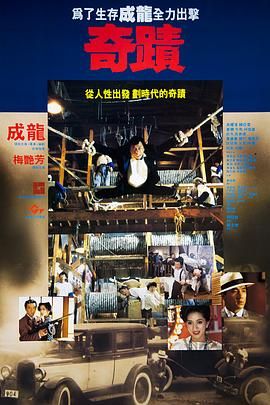 [115网盘][中国香港][1989][奇迹][成龙/梅艳芳/归亚蕾][剧情/喜剧/动作][豆瓣高分:8.1][国粤中字][mkv/11.6g][HKFACT]-1.jpg