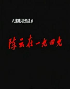 [百度网盘][中国大陆][1999][陈云在1949][谢钢/郝岩][剧情/传记][全8集][国语中字][MP4][1.5G]-1.jpg