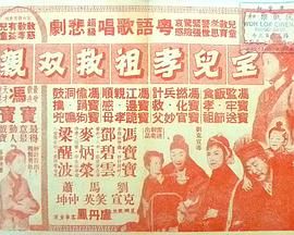 [百度网盘][中国香港][1960][宝儿孝祖救双亲][邓碧云 / 麦炳荣 / 冯宝宝][剧情][粤语中字][MP4][720P]-1.jpg