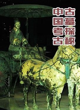 [百度网盘][中国大陆][2010][中国考古古墓探秘][纪录片][全34集][豆瓣高分:8.7][国语中字][mkv/3.4g][台标]-1.jpg