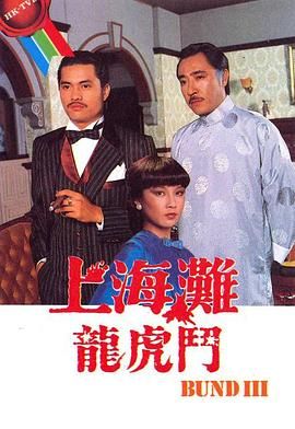 [115网盘][中国香港][1980][上海滩龙虎斗][吕良伟/欧阳佩珊/黄元申][全20集][国粤双语简繁软字][MKV/每集约730M][720P/GOTV]-1.jpg