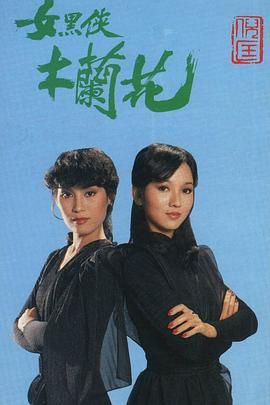 [115网盘][中国香港][1981][女黑侠木兰花][赵雅芝/黄锦燊/曾江][全18集][粤语外挂简繁字幕][TS/每集约800M][720P/GOTV]-1.jpg