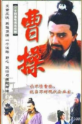 [百度网盘][中国大陆][1999][曹操][姚橹/曹颖/于和伟][传记/历史][全34集][国语无字][MP4][5.8G]-1.jpg