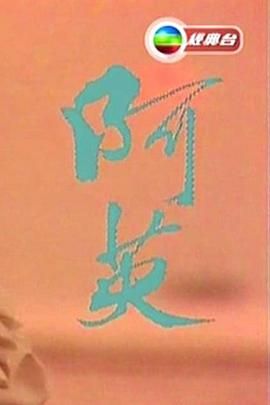 [115网盘][中国香港][1986][阿英][许素莹/贾思乐/胡渭康][全1集][粤语无字][MKV/1.2G][1080P/MyTVSuper源码/H265]-1.jpg