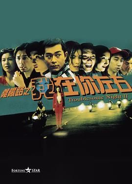 [115网盘][中国香港][1997][阴阳路2：我在你左右][古天乐/雷宇扬/丁子峻][喜剧/惊悚/恐怖][国粤中字][mkv/7g][HKFACT]-1.jpg