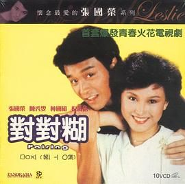 [115网盘][中国香港][1981][对对糊][林国雄/陈秀雯/张国荣][全20集][国粤中字][ts/32g][无水印]-1.jpg