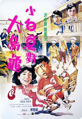 [115网盘][中国香港][1988][过埠新娘][洪金宝/张曼玉/张坚庭][喜剧/动作][国粤中字][mkv/4g][HKFACT]-1.jpg