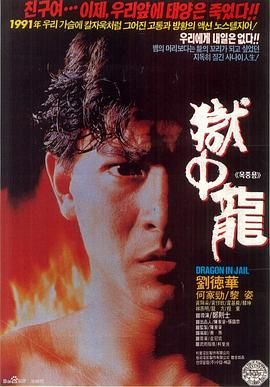 [115网盘][中国香港][1990][狱中龙][刘德华/何家劲/黎姿][动作/犯罪][国粤中字][mkv/8g][HKFACT]-1.jpg