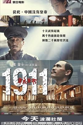 [115网盘][中国大陆/中国香港][2011][辛亥革命][赵文瑄/成龙/李冰冰][剧情/历史/战争][国粤中字][mkv/3.8g]-1.jpg