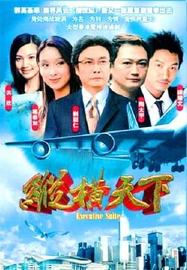 [115网盘][中国香港][2001][纵横天下][陶大宇/杨恭如/刘松仁][剧情/爱情][全42集][国粤中字][ts/62g][无水印]-1.jpg