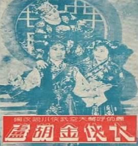 [百度网盘][中国香港][1963][大侠金葫芦][任剑辉/罗艳卿/任冰儿][粤语中字][MP4][720P]-1.jpg