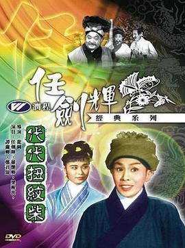 [百度网盘][中国香港][1960][代代扭纹柴][任剑辉/罗艳卿/西瓜刨 Gwa-pau Sai][粤语中字][MP4][720P]-1.jpg