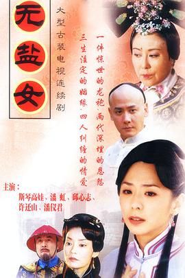 [百度网盘][中国大陆/中国台湾][2003][无盐女][潘虹/何苗/邱心志][爱情/古装][全40集][国语中字][MP4][7.54G]-1.jpg