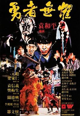 [115网盘][中国香港][1981][勇者无惧][元彪/梁家仁/关德兴][喜剧/动作/武侠][国粤中字][mkv/8g]-1.jpg