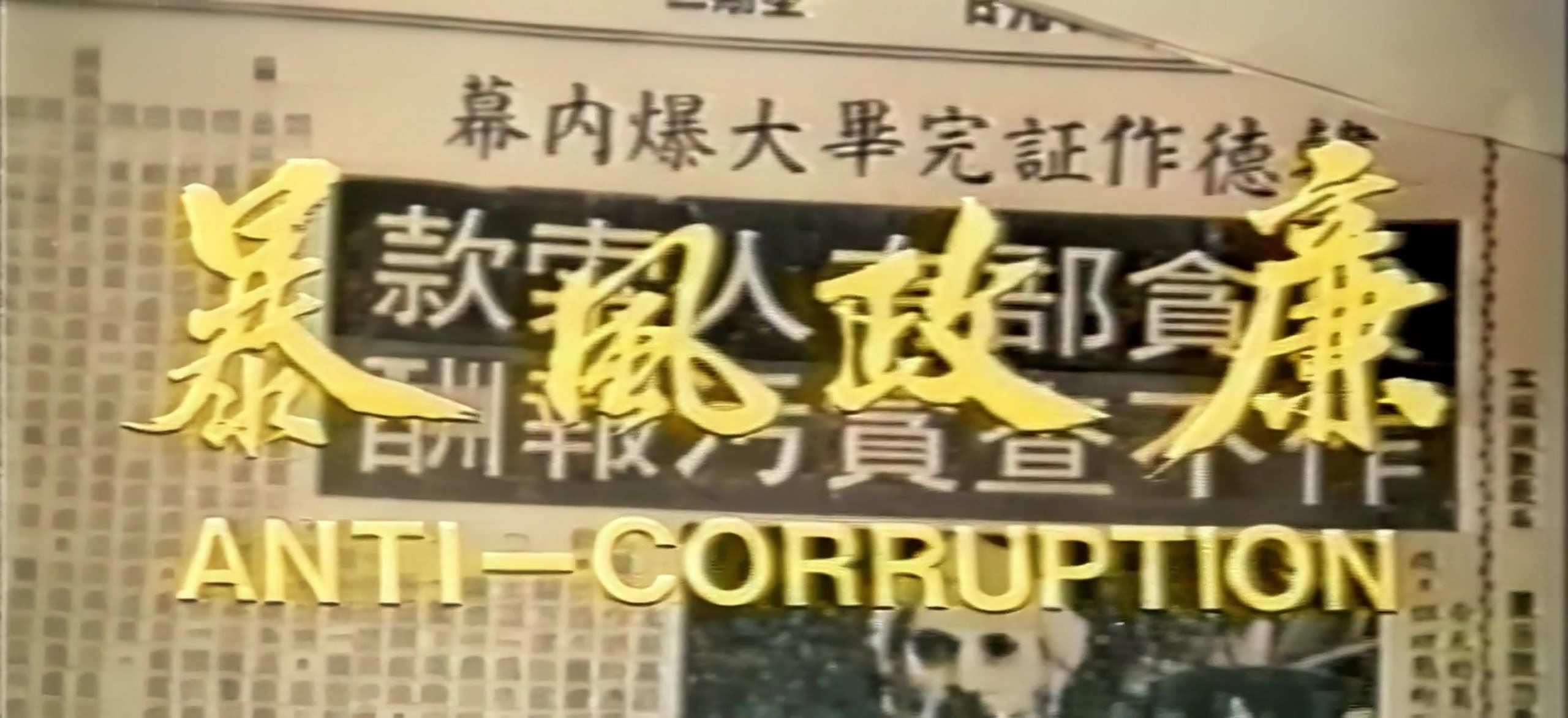 廉政风暴.mp4_20240813_210036.280.jpg