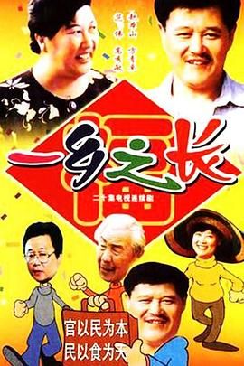 [百度网盘][中国大陆][1998][一乡之长][赵本山/方青卓/范伟][剧情/喜剧][全18集][豆瓣高分:8.1][国语无字][VOB][7.72G]-1.jpg