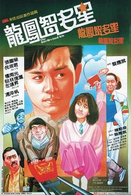 [115网盘][中国香港][1985][龙凤智多星][张国荣/林忆莲/楼南光][剧情/喜剧/动作][国粤中字][mkv/7g][HKFACT]-1.jpg