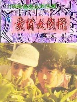 [百度网盘][中国大陆][1996][爱情女侦探][李秀冬/刘真/仲星火][喜剧][全14集][豆瓣高分:8.7][国语无字][DAT][6.15G]-1.jpg