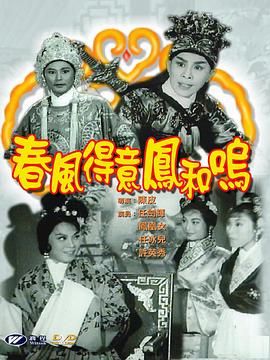 [百度网盘][中国香港][1963][春风得意凤和鸣][任剑辉/何柏光/黎明][粤语中字][MP4][720P]-1.jpg