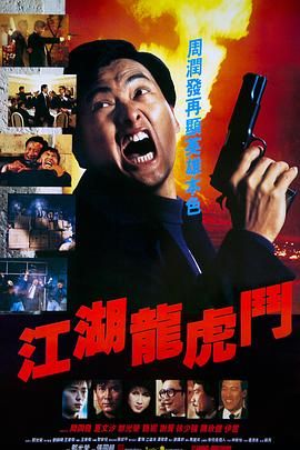 [115网盘][中国香港][1987][江湖龙虎斗][周润发/邓光荣/谢贤][动作/犯罪][国粤中字][mkv/2.6g]-1.jpg