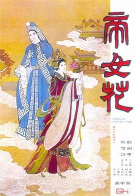 [115网盘][中国香港][1976][帝女花][龙剑笙/梅雪诗/梁醒波][剧情/爱情/冒险][粤语中字][mkv/8g]-1.jpg