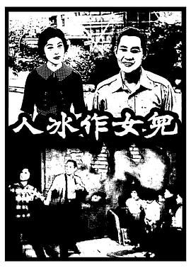 [百度网盘][中国香港][1961][儿女作冰人][罗剑郎 / 周坤玲 / 冯宝宝][剧情][粤语中字][MP4][720P]-1.jpg