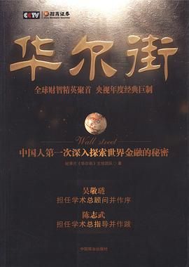 [百度网盘][中国大陆][2010][华尔街][纪录片/历史][全10集][豆瓣高分:8.6][国语中字][mkv/7g][台标]-1.jpg