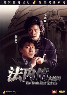 [115网盘][中国香港][1989][法内情大结局][刘德华/叶德娴/仙杜拉][剧情][国粤中字][mkv/5.5g][HKFACT]-1.jpg