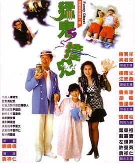 [115网盘][中国香港][1989][猛鬼撞鬼][吴君如/江欣燕/楼南光][喜剧/恐怖][语言/字幕][mkv/9g]-1.jpg