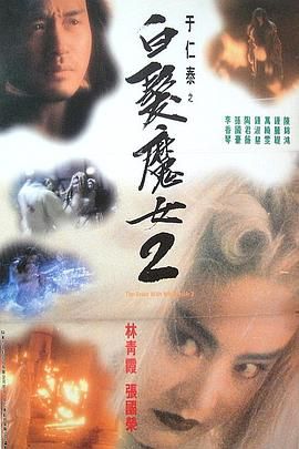 [115网盘][中国香港][1993][白发魔女2][林青霞/陈锦鸿/钟丽缇][动作/爱情/奇幻][国粤中字][mkv/10g]-1.jpg