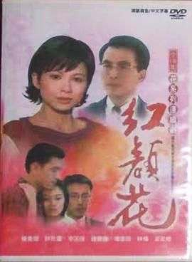 [百度网盘][中国台湾][1999][紅顏花][杨贵媚/李天柱/杨洁玫][剧情/爱情][全14集][国语中字][mp4/6.27G][480P/中视]-1.jpg