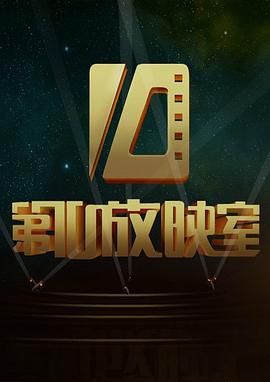 [115网盘][中国大陆][2004][第10放映室209期]][龙斌/王玲玲][脱口秀][豆瓣高分:9.6][国语中字][mkv/42g]-1.jpg