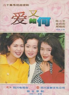 [百度网盘][中国大陆][1994][爱又如何][陈小艺/金莉莉/周晓莉][剧情][全20集][国语无字][MPG][39G]-1.jpg