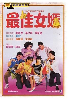 [115网盘][中国香港][1988][最佳女婿][张学友/周星驰/莫少聪][喜剧][国粤中字][mkv/4.8g][HKFACT]-1.jpg