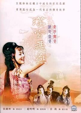 [百度网盘][中国香港][1956][赵飞燕][传记][粤语中字][MP4][720P]-1.jpg