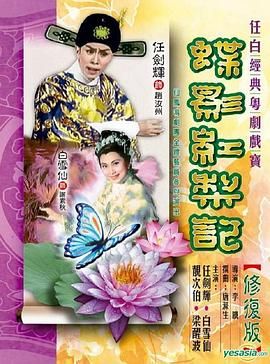 [百度网盘][中国香港][1959][蝶影红梨记][任剑辉/白雪仙/靓次伯][爱情/歌舞][豆瓣高分:8.8][粤语中字][MP4][720P]-1.jpg