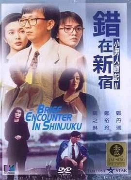 [115网盘][中国香港][1990][错在新宿][郑丹瑞/郑裕玲/关之琳][喜剧/爱情][粤语中字][mkv/10g]-1.jpg