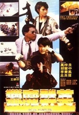 [115网盘][中国香港][1989][猎魔群英][胡慧中/李赛凤/万梓良][动作][国粤中字][mkv/3.6g][HKFACT]-1.jpg