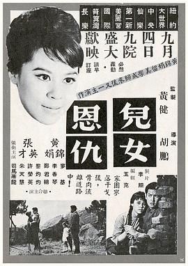 [百度网盘][中国香港][1963][儿女恩仇][黄锦娟/张英才/司马华龙][粤语中字][MP4][720P]-1.jpg