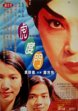 [115网盘][中国香港][1996][虎度门][萧芳芳/袁咏仪/李子雄][剧情/喜剧/家庭][豆瓣高分:8.2][国粤中字][mkv/7.5g][HKFACT]-1.jpg