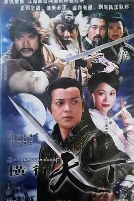 [百度网盘][中国香港][1999][横行天下 袁崇焕传][莫少聪/梁小冰/徐锦江][全20集][国语无字][MPG][每集2.68G]-1.jpg