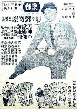 [百度网盘][中国香港][1951][范斗][邓寄尘/周坤玲/欧阳俭][喜剧][粤语中字][MP4][720P]-1.jpg