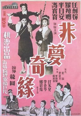 [百度网盘][中国香港][1960][非梦奇缘][任剑辉/罗艳卿/半日安][古装/戏曲][粤语中字][MP4][720P]-1.jpg