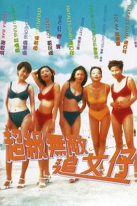 [115网盘][中国香港][1997][超级无敌追女仔][陈百祥/陶大宇/1370646][喜剧/爱情/运动][国粤中字][mkv/..5g][HKFACT]-1.jpg