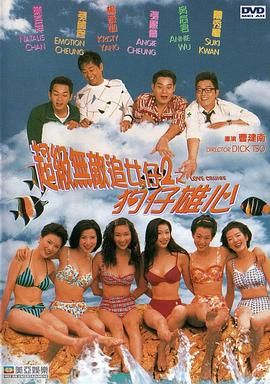 [115网盘][中国香港][1997][超级无敌追女仔II之狗仔雄心][杨恭如/吴辰君/关秀媚][喜剧/爱情][国粤中字][mkv/7.5g][HKFACT]-1.jpg