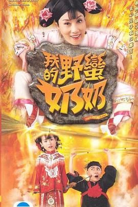 [115网盘][中国香港][2005][我的野蛮奶奶][汪明荃/胡杏儿/黄宗泽][全20集][国粤双语外挂简繁字幕][TS/每集约880M][720P/GOTV]-1.jpg