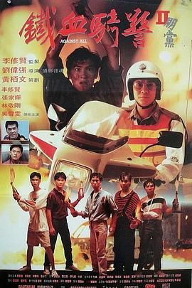 [115网盘][中国香港][1990][朋党][张家辉/林敬刚/吴雪雯][剧情/犯罪][国粤中字][mkv/7.4g][HKFACT]-1.jpg