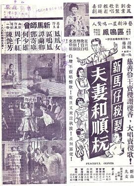 [百度网盘][中国香港][1959][夫妻和順欖][新马师曾，凤凰女，谭兰卿][粤语无字][MP4][720P]-1.jpg