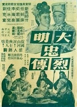 [百度网盘][中国香港][1957][大明忠烈传][新马师曾、任剑辉、吴君丽、李海泉][戏曲][粤语无字][MP4][720P]-1.jpg