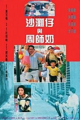 [115网盘][中国香港][1991][沙滩仔与周师奶][梁朝伟/吴倩莲/吴孟达][喜剧][国粤中字][mkv/3.9g][HKFACT]-1.jpg